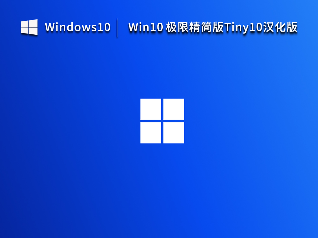 Win10 极限精简版Tiny10汉化版