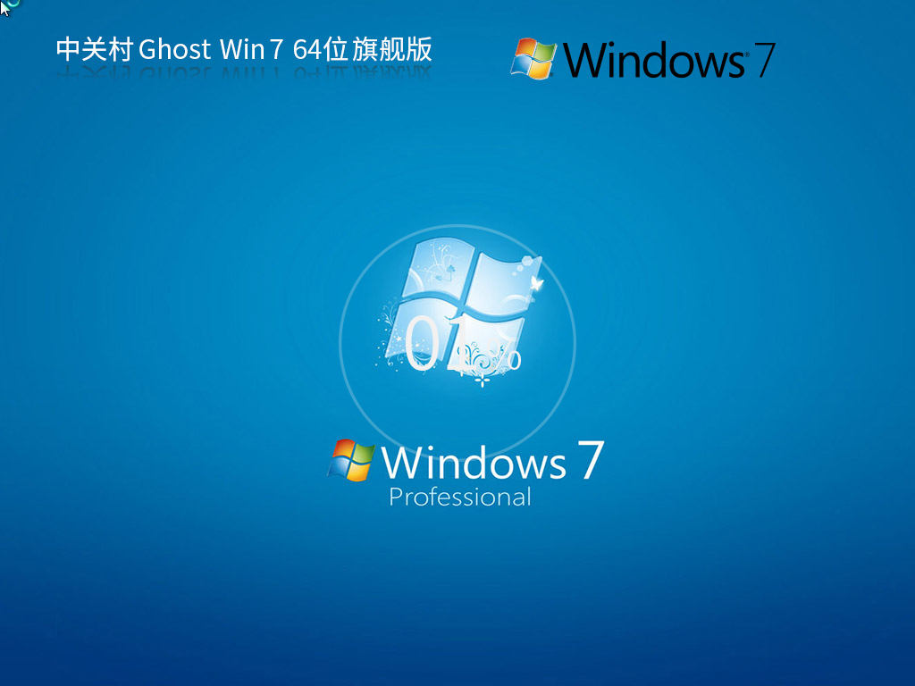 中关村 Ghost Win7 64位 装机旗舰版