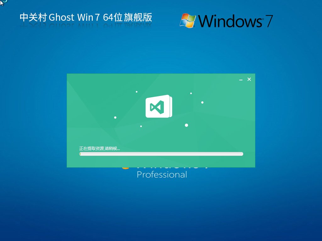 中关村 Ghost Win7 64位 装机旗舰版