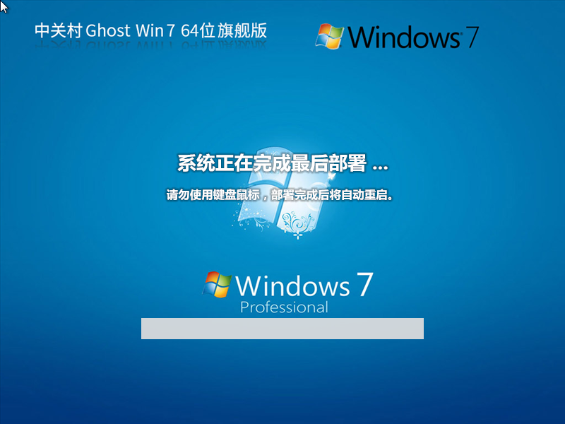 中关村 Ghost Win7 64位 装机旗舰版
