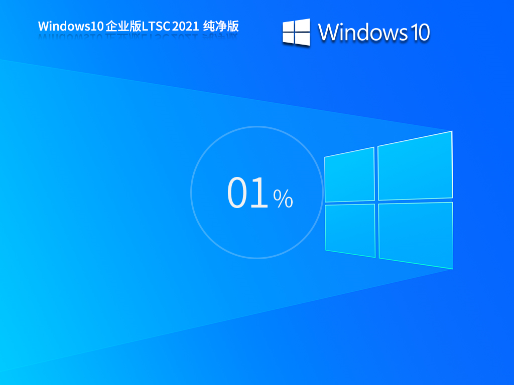 Windows 10 企业版 LTSC 2021 纯净版