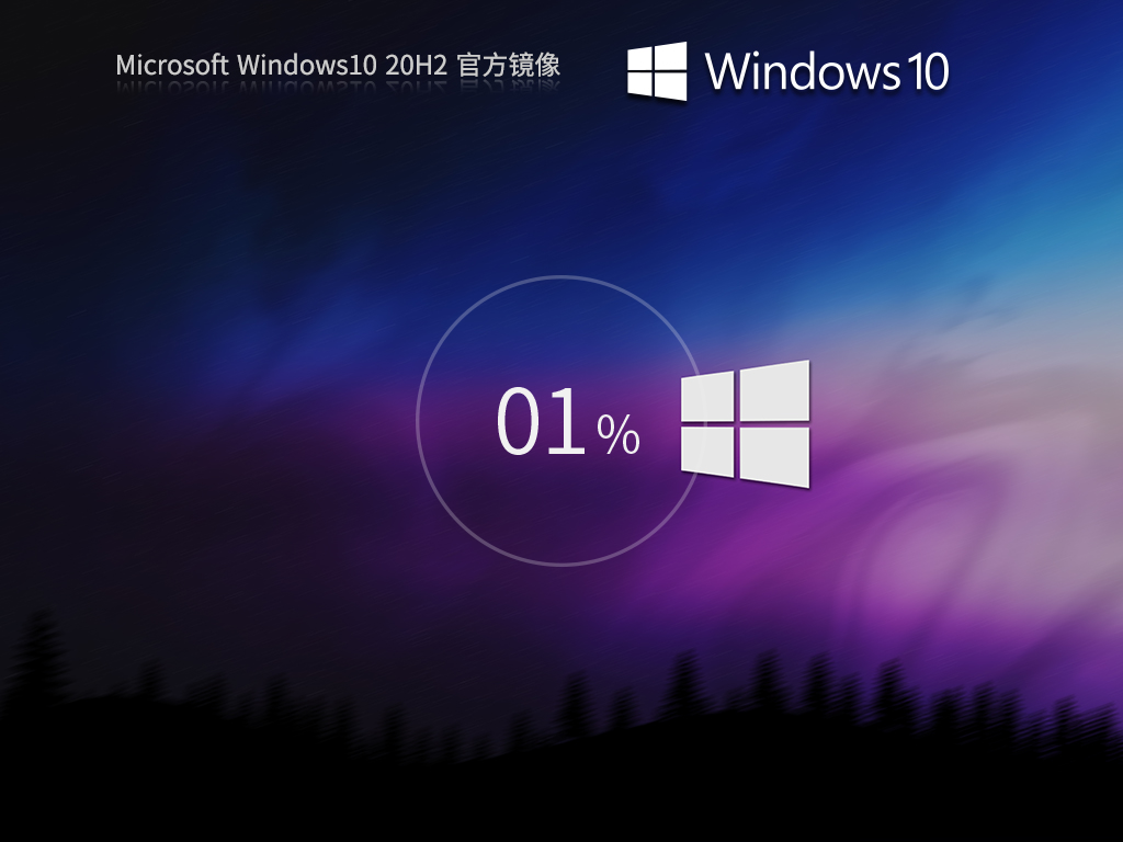 Windows 10 20H2 19042.962 X64 官方正式版