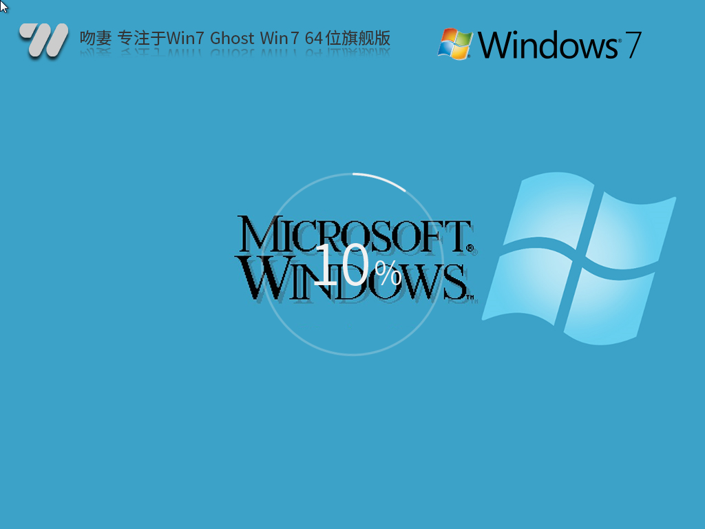吻妻 专注于Win7 Ghost  Win7 64位 旗舰版
