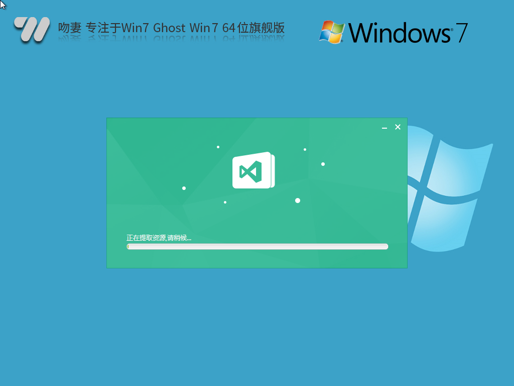吻妻 专注于Win7 Ghost  Win7 64位 旗舰版