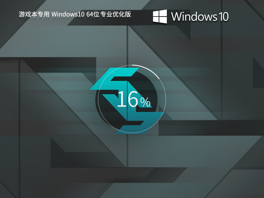 游戏本专用 Windows10 64位 游戏优化专业版