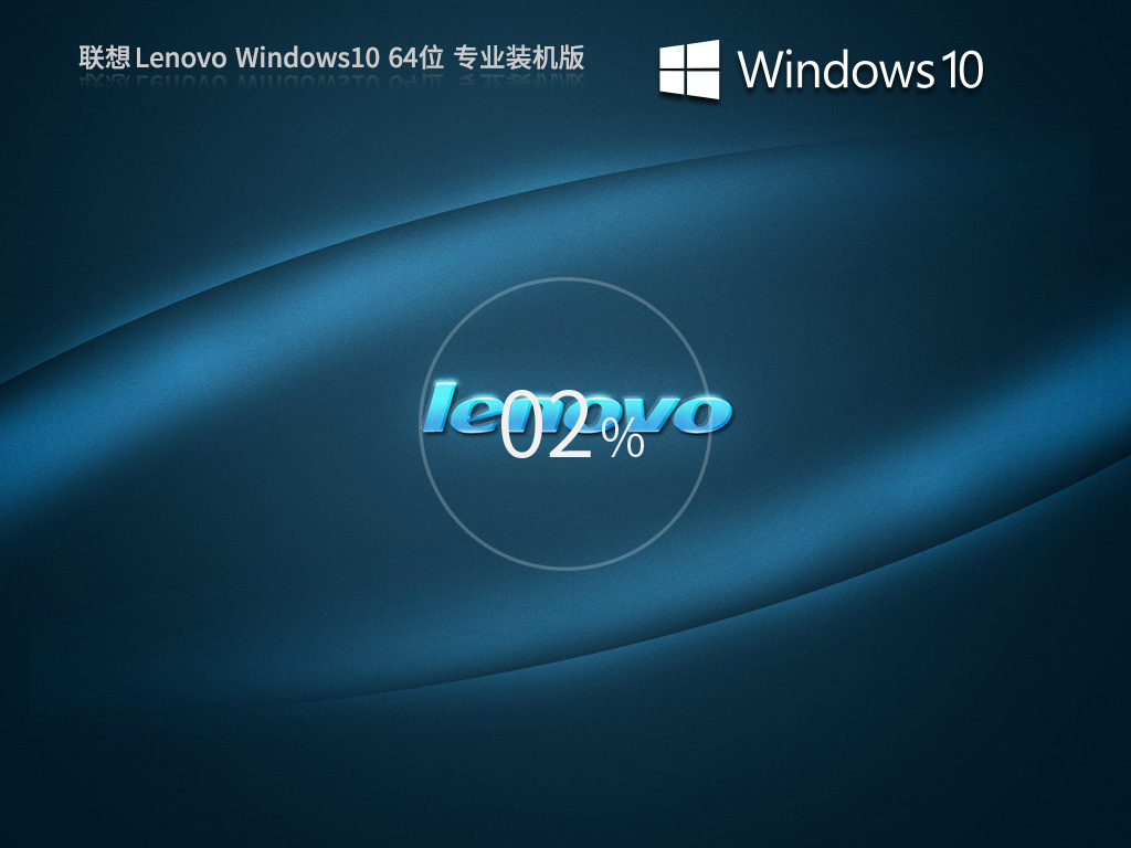 【联想专用】Windows10专业版64位快速装机系统(专业优化)