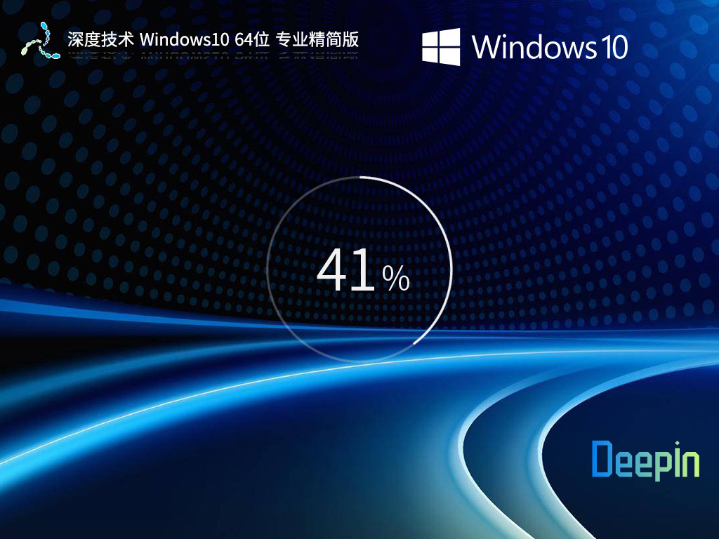 深度技术 Windows10 22H2 64位 专业精简版