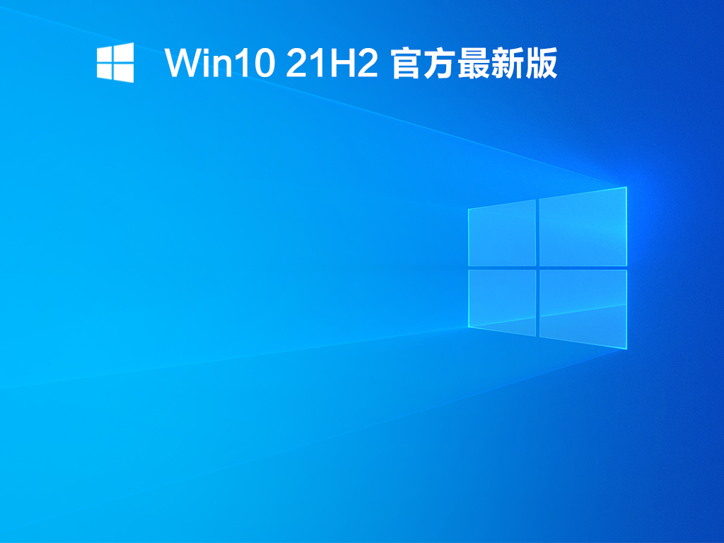 Win10 21H2 KB5008212(19044.1415)官方最新版下载