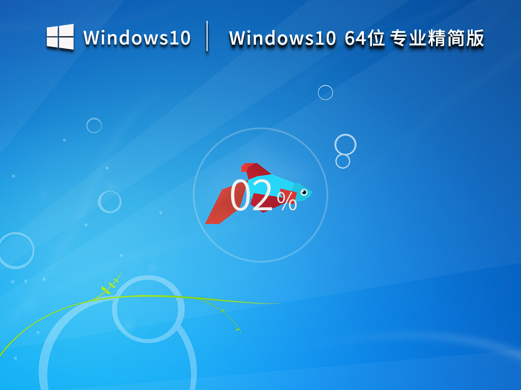 Windows10 64位纯净精简版