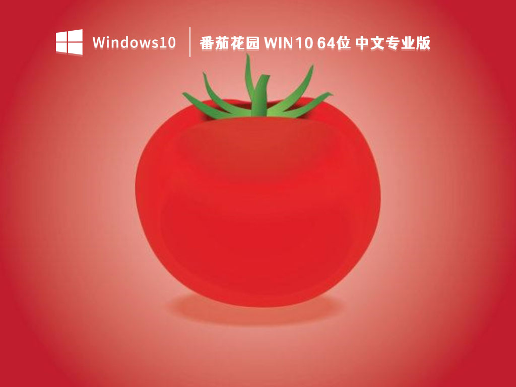 番茄花园 Win10 64位 激活中文专业版
