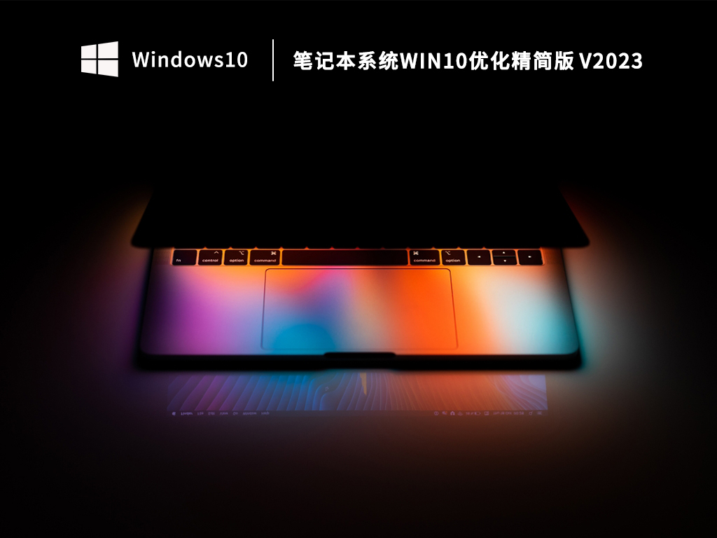笔记本系统Win10优化精简版 V2023