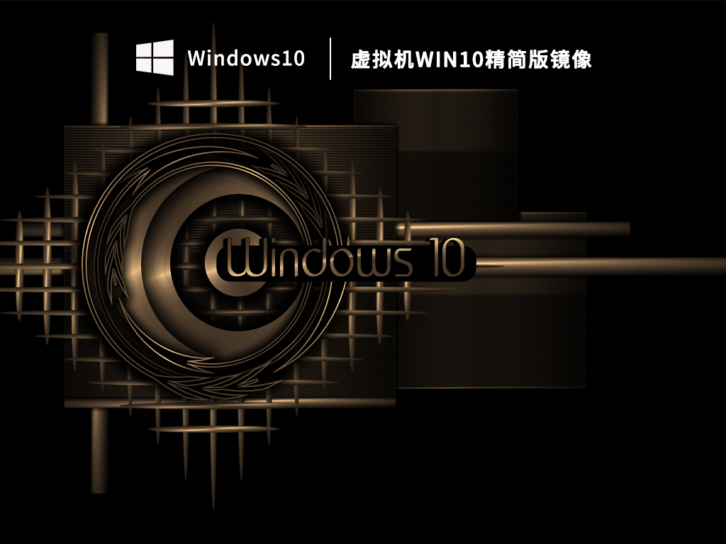 虚拟机Win10精简版镜像