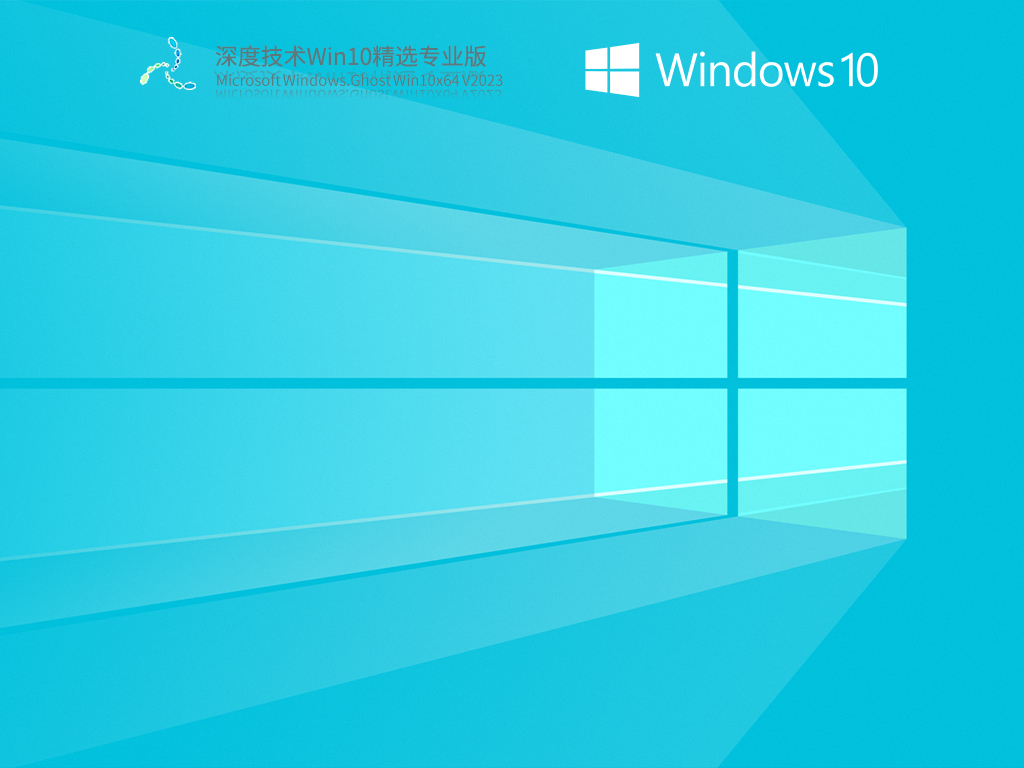 深度技术Win10精选专业版