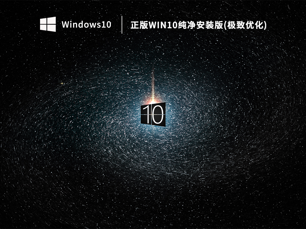 正版Win10纯净安装版(极致优化)