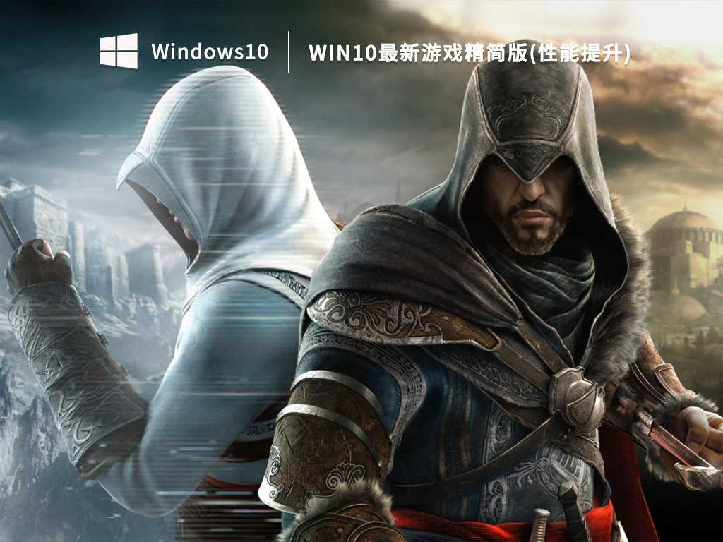 Win10最新游戏精简版(性能提升)