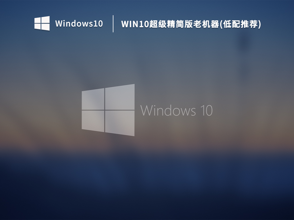 Win10超级精简版老机器(低配推荐)