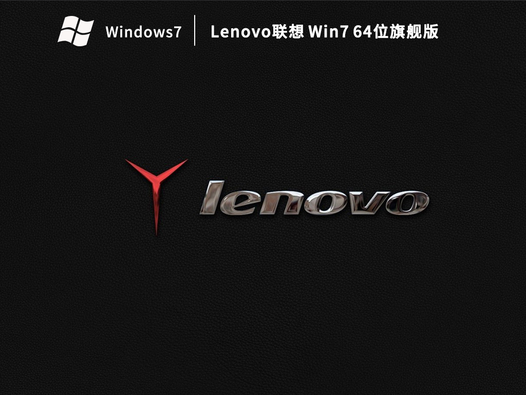 Lenovo联想 Win7 64位旗舰版
