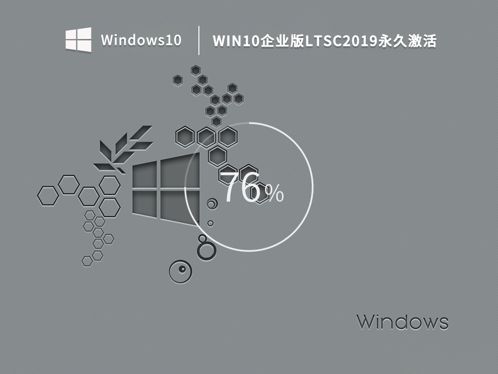 Win10企业版ltsc2019永久激活
