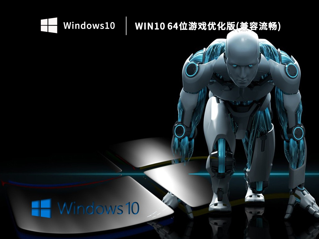 Win10 64位游戏优化版(兼容流畅)