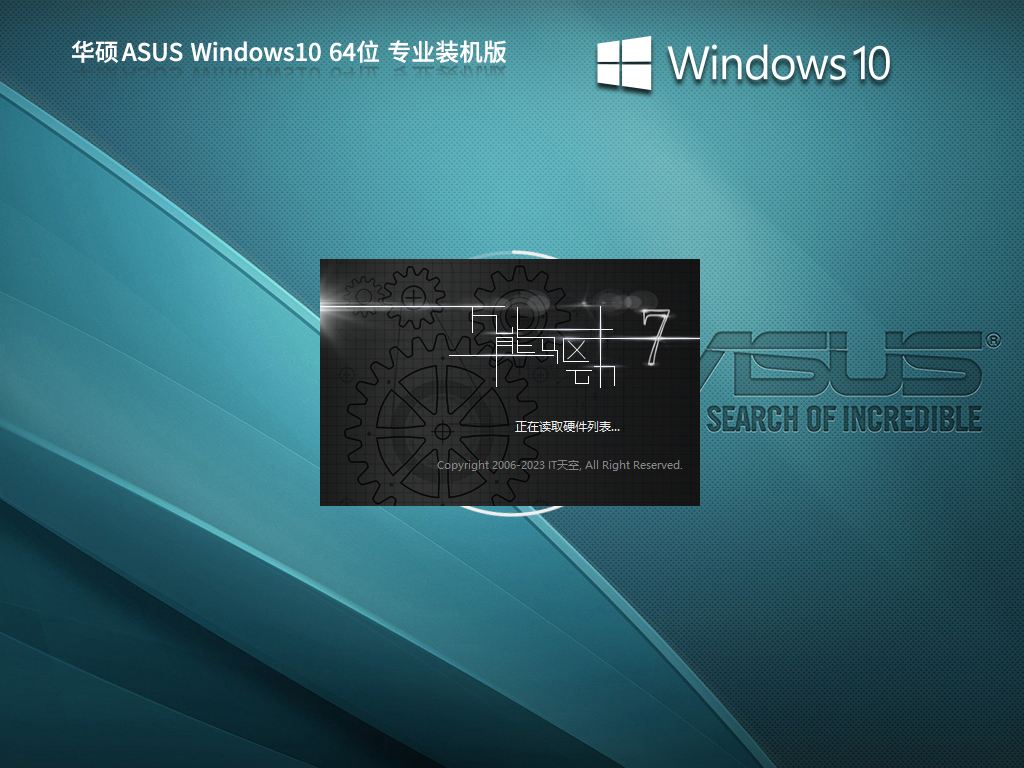 华硕 ASUS Windows10 22H2 64位 专业装机版