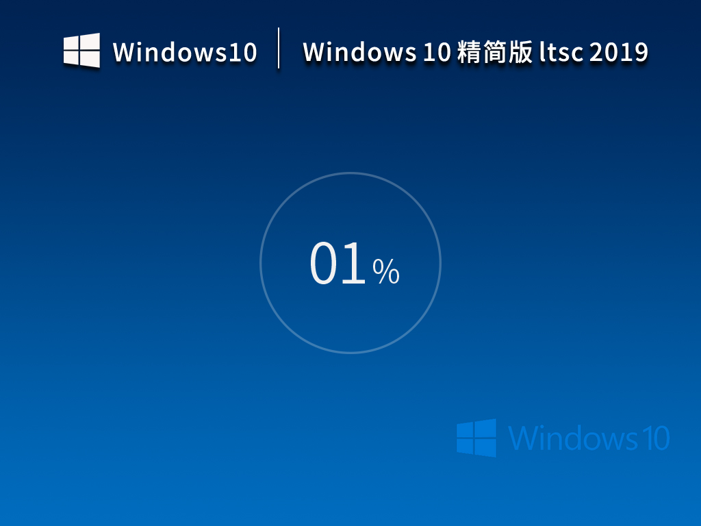 Windows10 ltsc 2019精简版下载