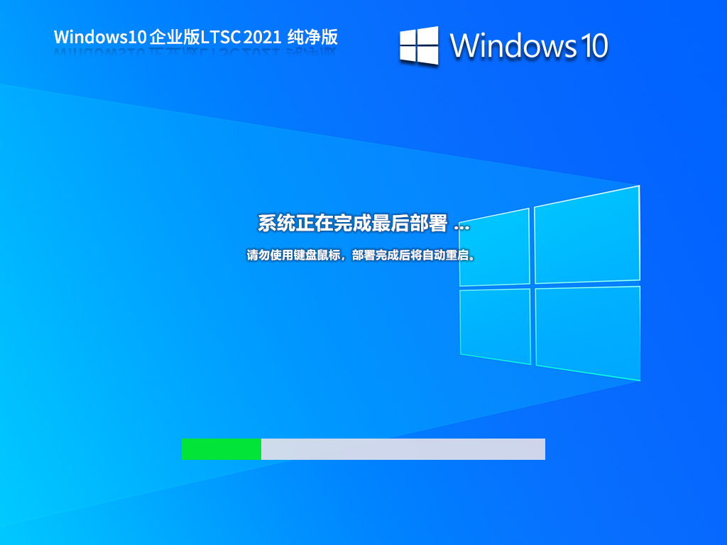 Windows 10 企业版 LTSC 2021 纯净版