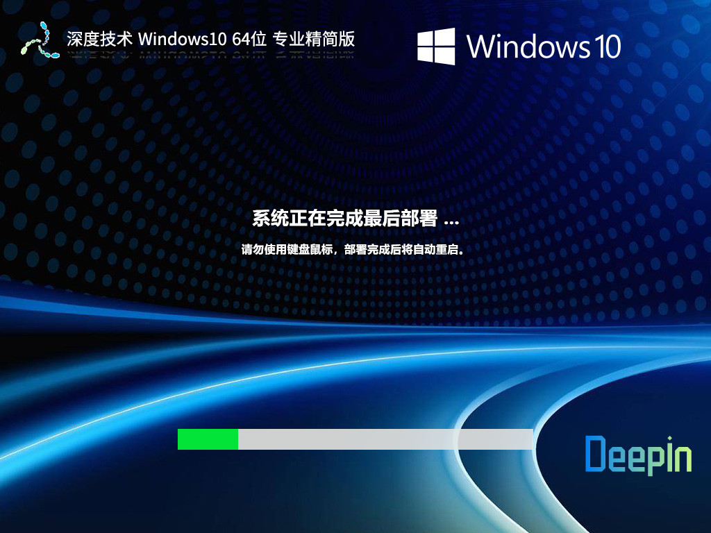深度技术 Windows10 22H2 64位 专业精简版