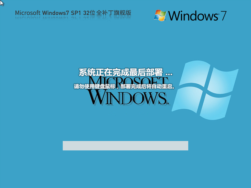 【全补丁版】Microsoft Win7 32位 全补丁旗舰版(更稳定)