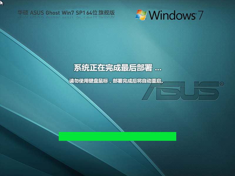 【华硕专用】ASUS笔记本Win7 64位官方旗舰版(正版,增强优化)