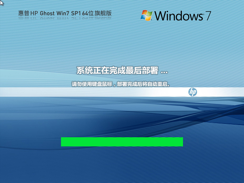 【惠普专用】超好用HP Win7 64位旗舰版官方正版(一键安装)