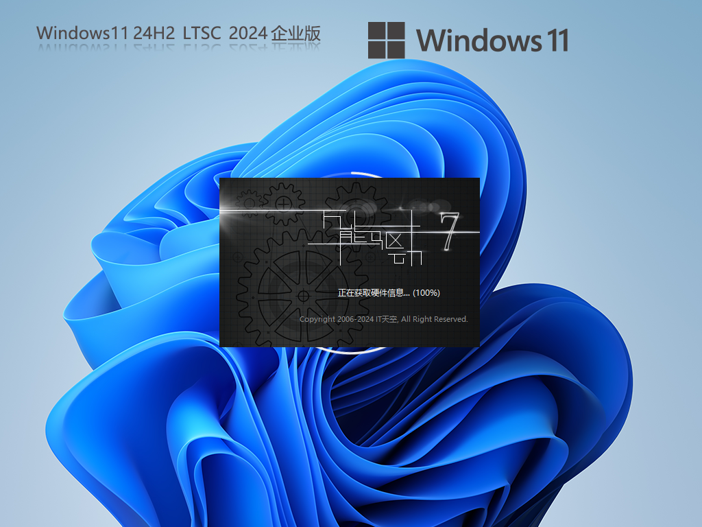 【企业首选】Windows11 24H2 LTSC 企业版 