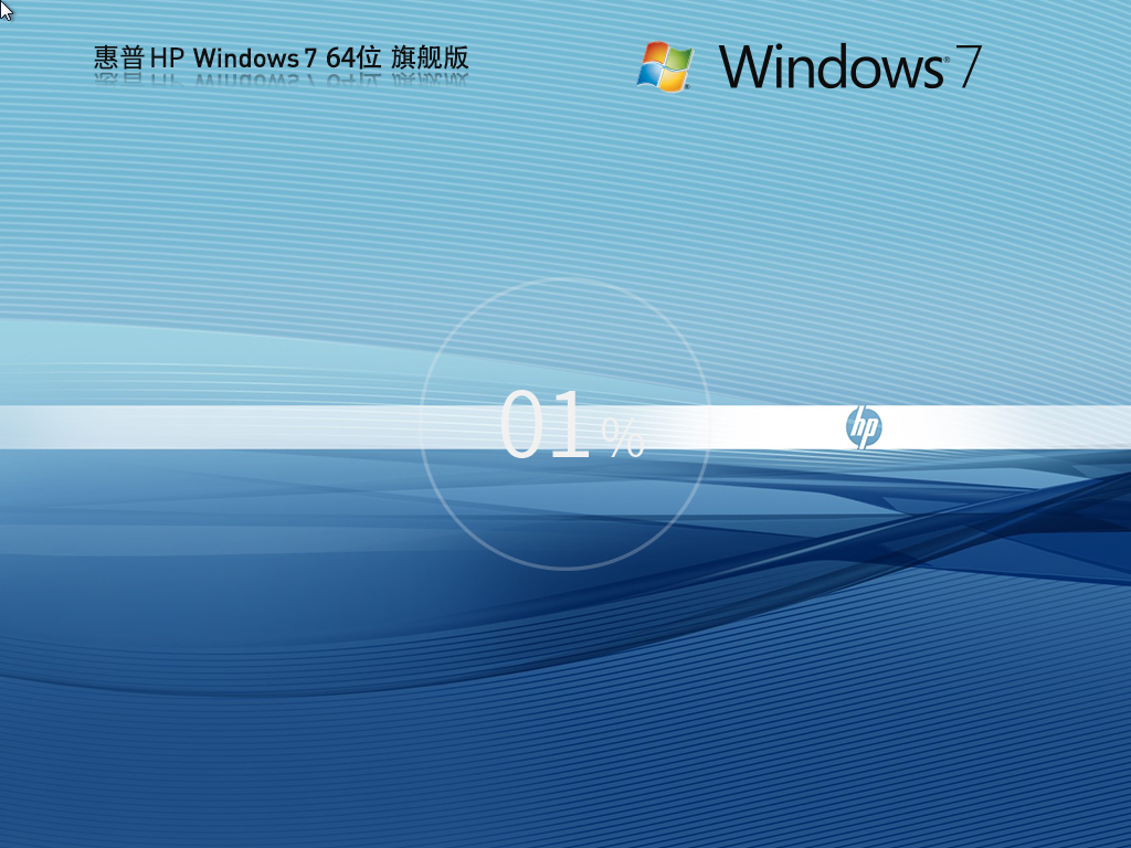 惠普HP Windows7 64位官方旗舰版