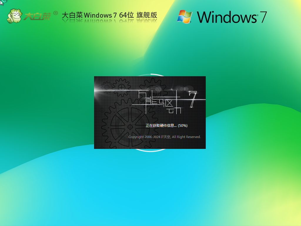 【大白菜】Windows7 64位装机旗舰版