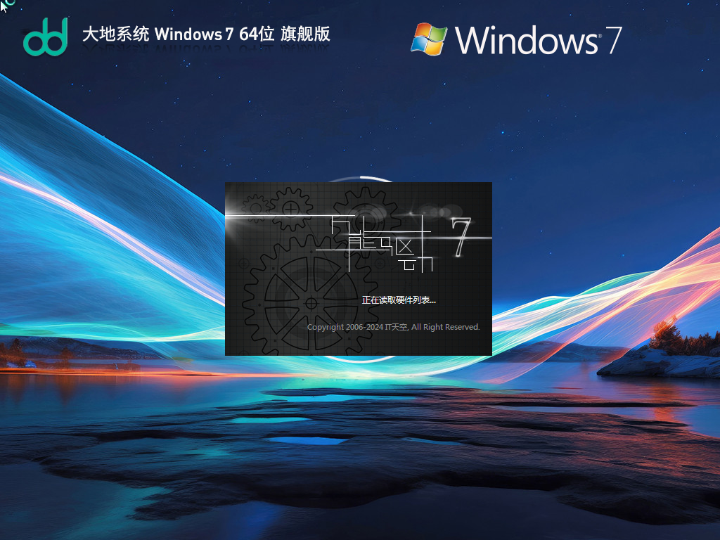【大地系统】Windows7 64位 旗舰安装版