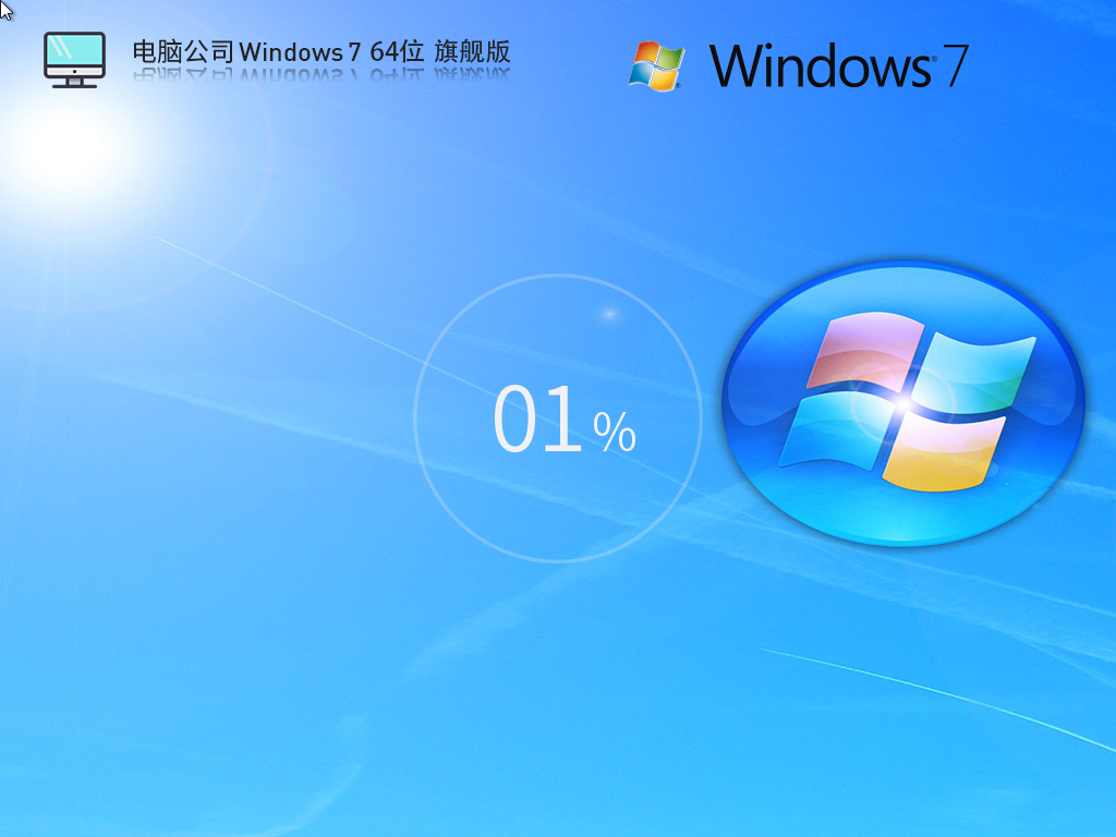 【电脑公司】Windows7 64位官方旗舰版