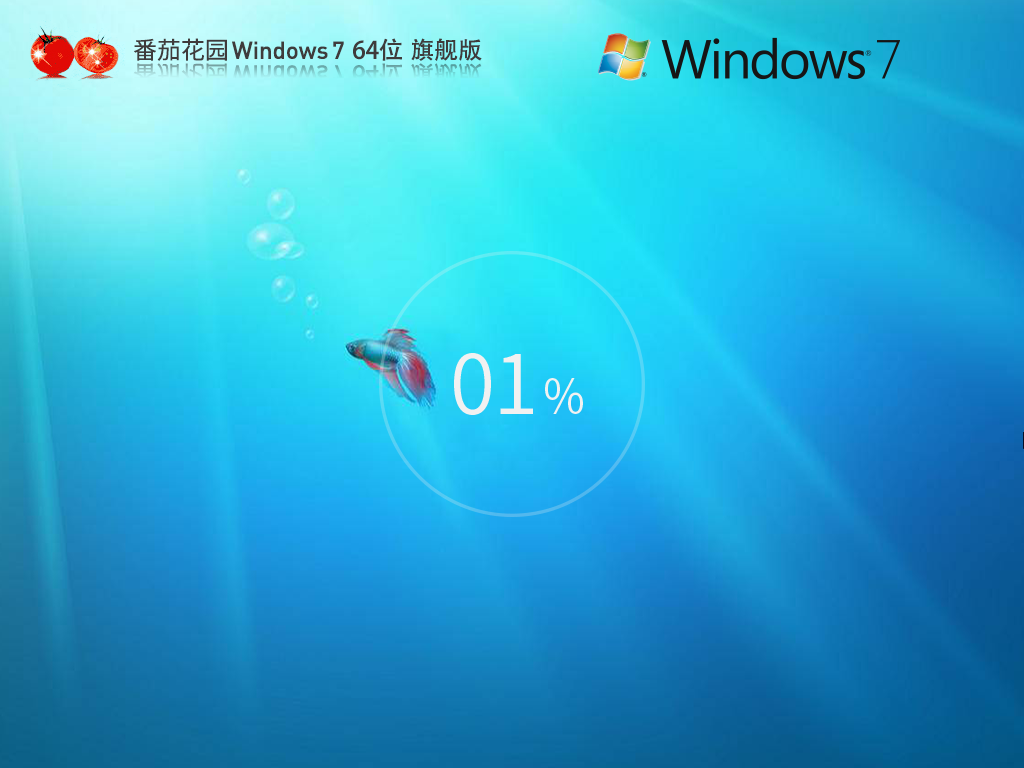 【番茄花园】Windows7 64位旗舰版镜像