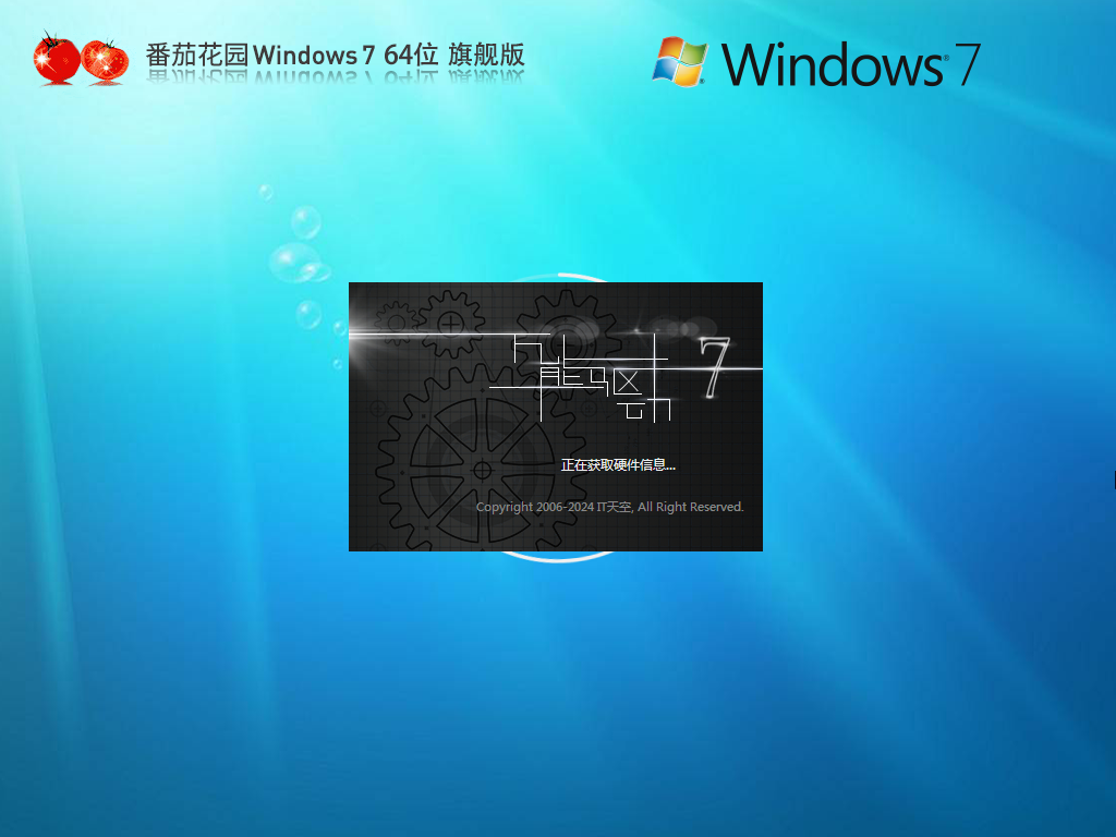 【番茄花园】Windows7 64位旗舰版镜像
