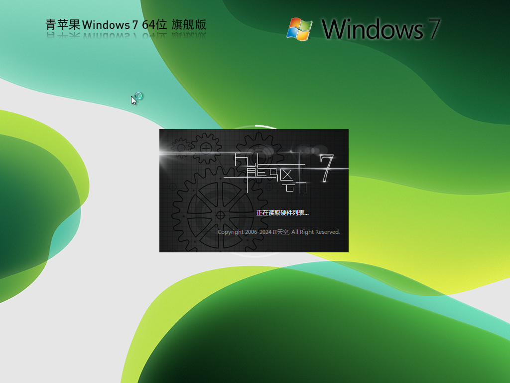 【青苹果 】Windows7 64位 免费旗舰版