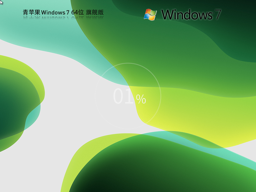 【青苹果 】Windows7 64位 免费旗舰版