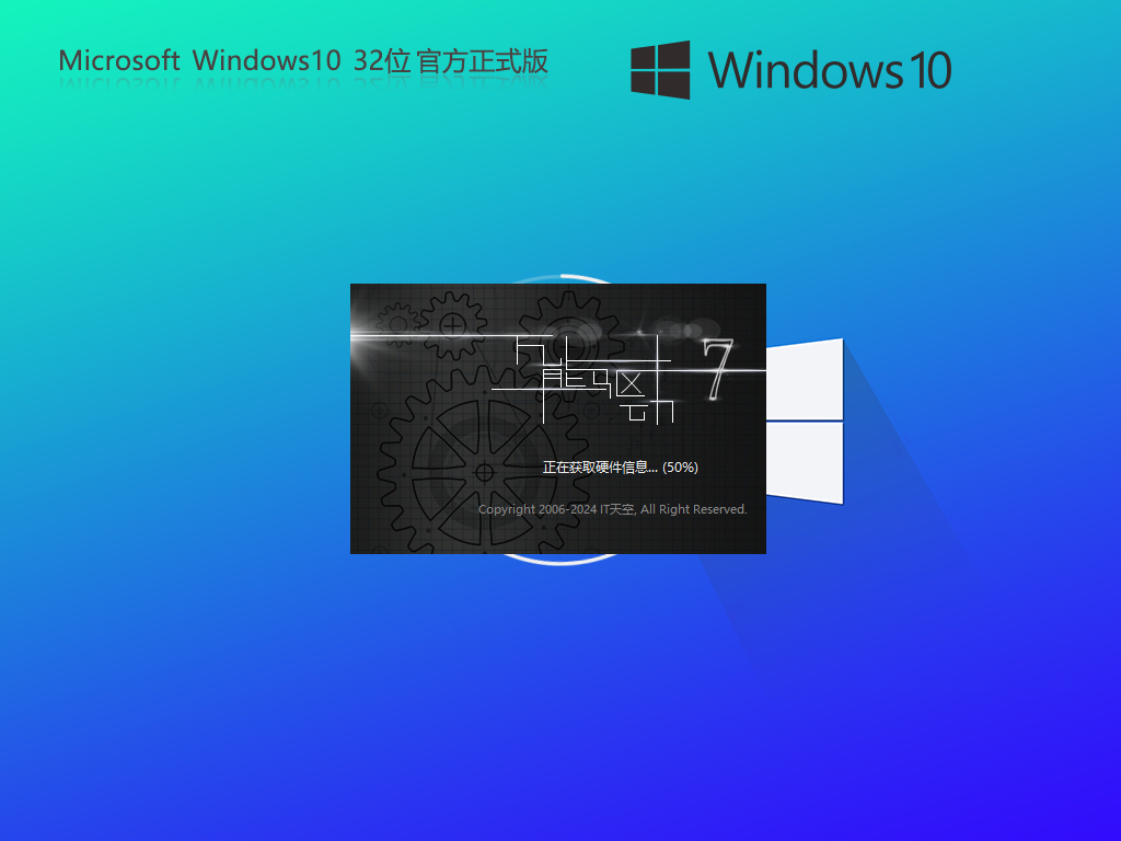 【不忘初心】Windows10 32位 官方正式版