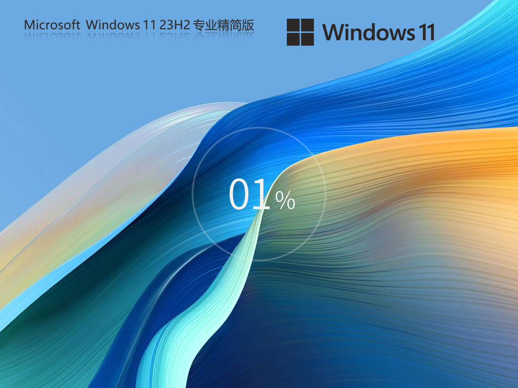 Windows11 23H2专业精简版64位系统