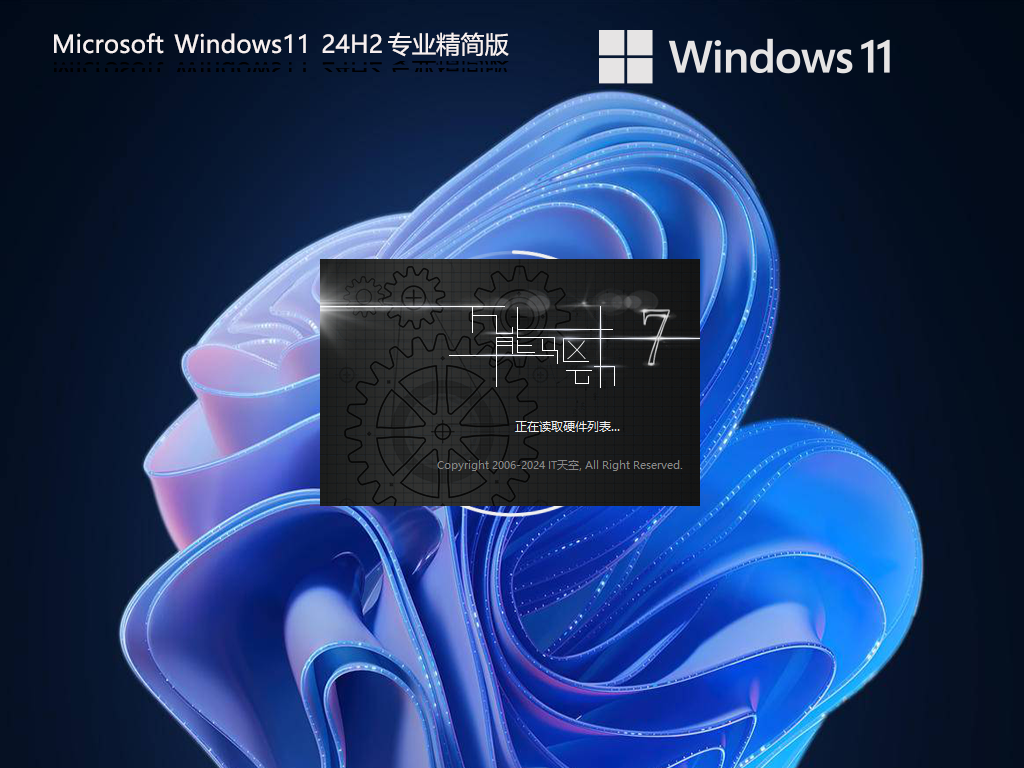 Windows11 24H2专业精简版64位系统