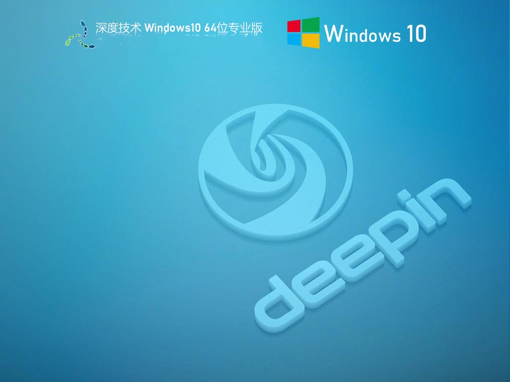 深度技术Win10 64位优化专业版