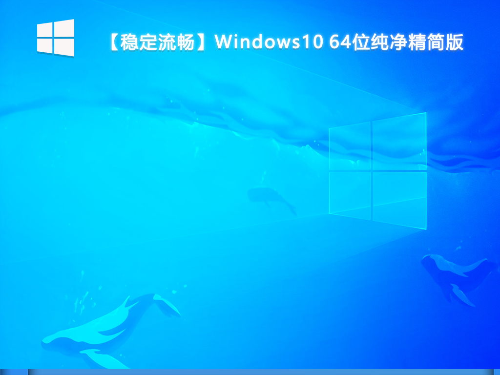 【稳定流畅】Windows10 64位纯净精简版