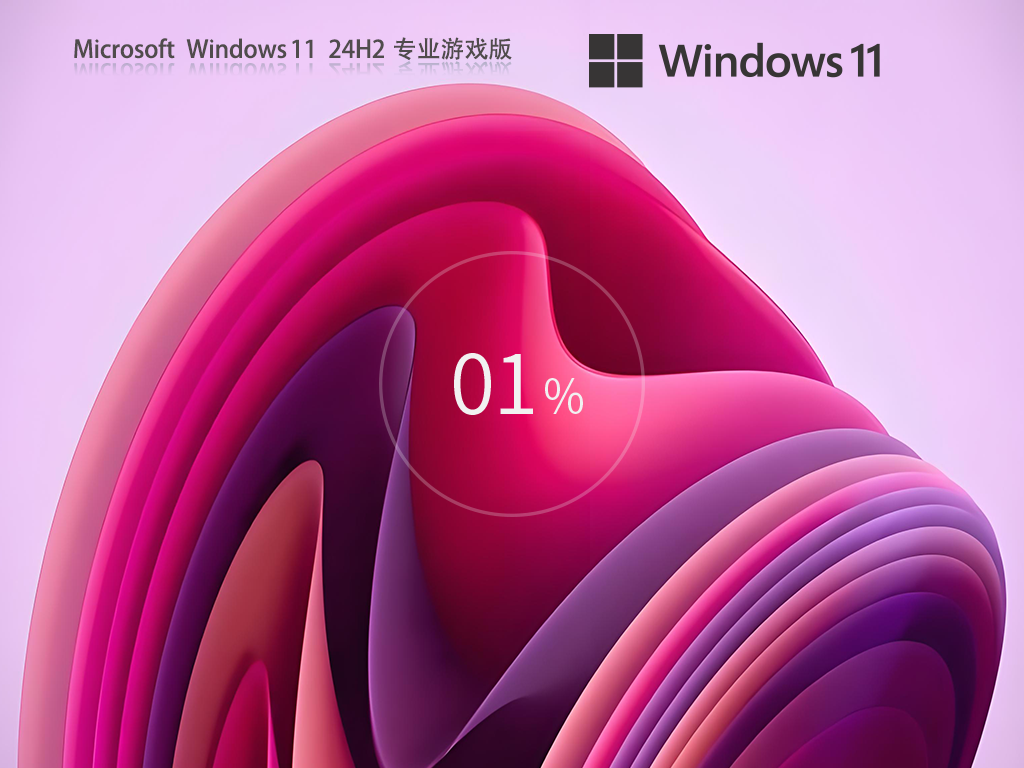 【兼容稳定】Win11 24H2 64位游戏专业版