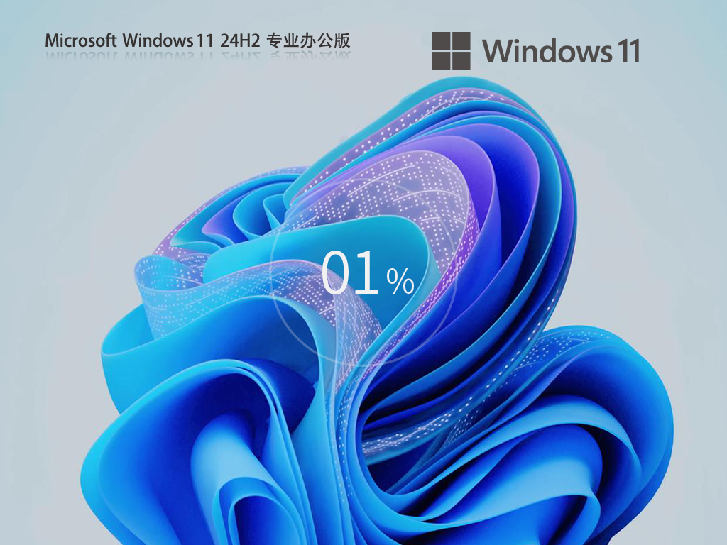 Win11 24H2 办公版下载-Win11 64位装机办公版（稳定兼容）下载