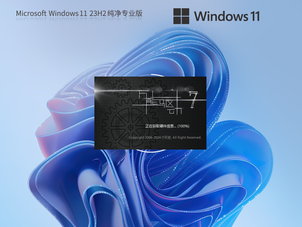 Windows11 23H2专业纯净版64位系统