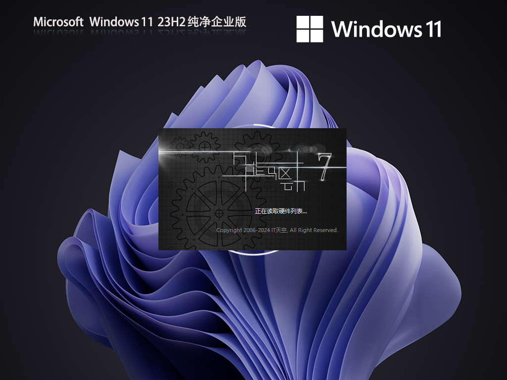 【企业必备】Windows11 23H2 64位 纯净企业版
