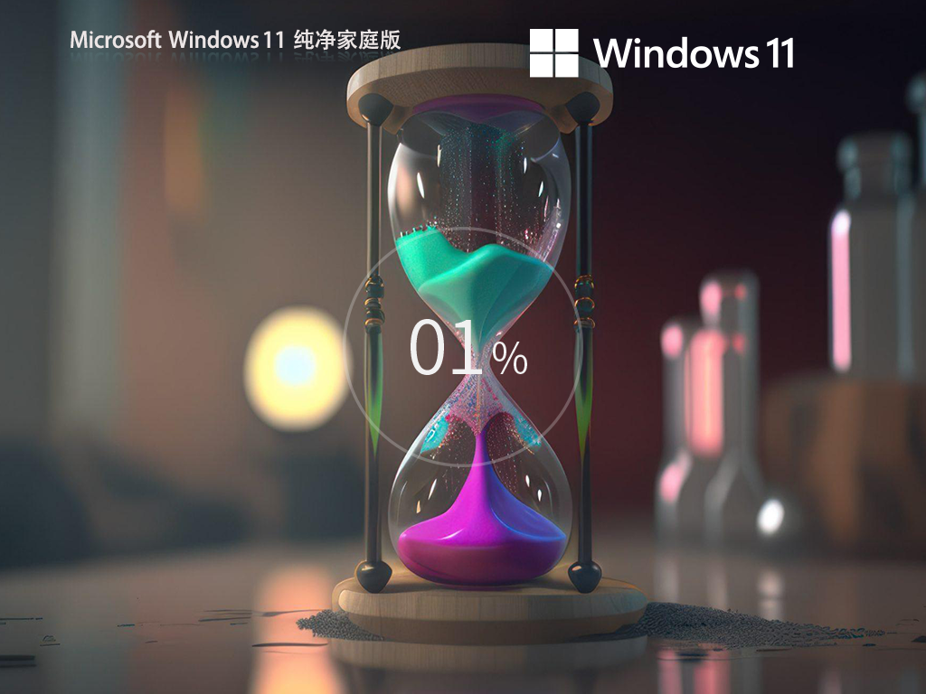 【无捆绑】Windows11 23H2 64位 纯净家庭版
