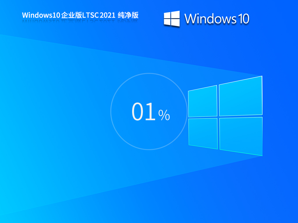 【支持到2027.01.12】Windows 10 企业版 LTSC 2021 纯净版